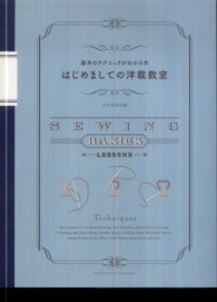 はじめましての洋裁教室 - 基本のテクニックがわかる本