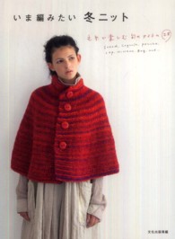 いま編みたい冬ニット―毛糸で楽しむ旬のアイテム２８