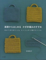 基礎からはじめるかぎ針編みのすすめ - 初めて針を持つ人も、もっと上手に編みたい人も
