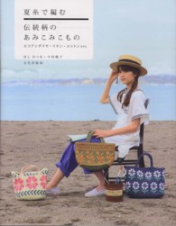 夏糸で編む伝統柄のあみこみこもの - エコアンダリヤ・リネン・コットンｅｔｃ．