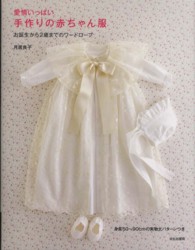 愛情いっぱい手作りの赤ちゃん服 - お誕生から２歳までのワードローブ