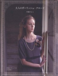 大人のガーリッシュ・クローズ