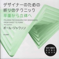 デザイナーのための折りのテクニック―平面から立体へ