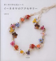 イーネオヤのアクセサリー - 針１本で作る花レース