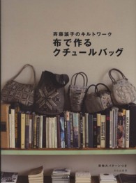 布で作るクチュールバッグ―斉藤謠子のキルトワーク