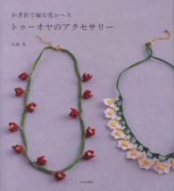 トゥーオヤのアクセサリー - かぎ針で編む花レース