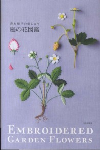 庭の花図鑑 - 青木和子の刺しゅう