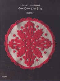 トランシルヴァニアの伝統刺繍イーラーショシュ