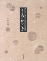 きものの仕立て方―職人に学ぶ、一つ身じんべえ、浴衣から、ひとえ長着まで