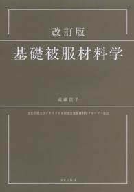 基礎被服材料学 （改訂版　文化学園）