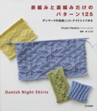 表編みと裏編みだけのパターン１２５ - デンマークの伝統ニット、ナイトシャツから