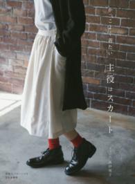 主役はスカート - かっこよく着たい