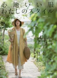 心地いい服わたしのスタイル - ｍａｋｉｎｇ　＆　ｓｔｙｌｉｎｇ　ｂｏｏｋ