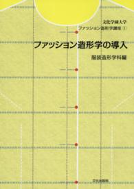 ファッション造形学の導入 文化学園大学ファッション造形学講座