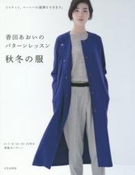 香田あおいのパターンレッスン 〈秋冬の服〉 ジャケット、コートへの展開もできます。