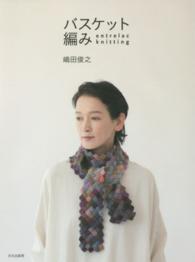 バスケット編み―ｅｎｔｒｅｌａｃ　ｋｎｉｔｔｉｎｇ