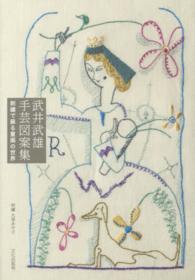 武井武雄手芸図案集 - 刺繍で蘇る童画の世界