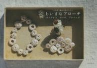 かぎ針で編む自然のカタチ　ちいさなブローチ―ネックレス、ポーチ、プチバッグ