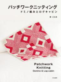 パッチワークニッティング - ドミノ編みとログキャビン