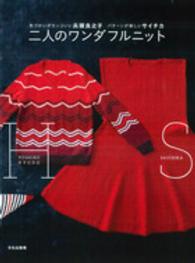 二人のワンダフルニット - 色づかいがカッコいい兵頭良之子パターンが楽しいサイ