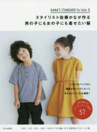 スタイリスト佐藤かなが作る男の子にも女の子にも着せたい服 佐藤 かな 著 紀伊國屋書店ウェブストア オンライン書店 本 雑誌の通販 電子書籍ストア スタイリスト佐藤かなが作る男の子にも女の子にも着せたい服 佐藤 かな 著 紀伊國屋書店ウェブストア オンライン書店 本 雑誌の通販 電子書籍ストア