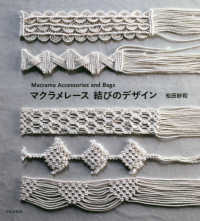 マクラメレース結びのデザイン―Ｍａｃｒａｍｅ　Ａｃｃｅｓｓｏｒｉｅｓ　ａｎｄ　Ｂａｇｓ