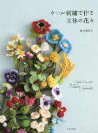 ウール刺繍で作る立体の花々 - Ｍｉｅｋｏ　Ｓｕｚｕｋｉ’ｓ　Ｆｌｏｗｅｒ　Ｗｏｒ