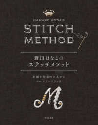 野田はなこのステッチメソッド―刺繍を効果的に見せるユースフルステッチ