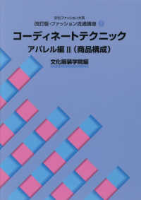 コーディネートテクニック 〈アパレル編　２〉 商品構成 文化ファッション大系　改訂版・ファッション流通講座　１