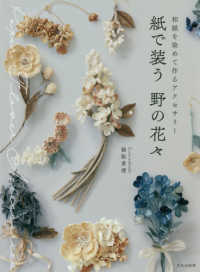 紙で装う野の花々 - 和紙を染めて作るアクセサリー