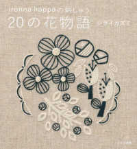 ｉｒｏｎｎａ　ｈａｐｐａの刺しゅう　２０の花物語