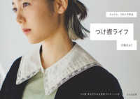 つけ襟ライフ - コットン、リネンで作る
