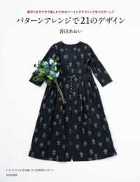 パターンアレンジで２１のデザイン―服作りをサクサク楽しむためのソーイングテクニックをマスターして