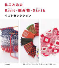 林ことみのＫｎｉｔ・編み物・Ｓｔｒｉｋベストセレクション