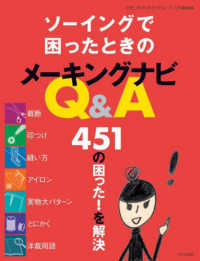 ソーイングで困ったときのメーキングナビＱ＆Ａ―４５１の困った！を解決