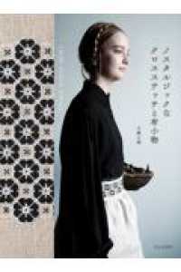 ノスタルジックなクロスステッチと布小物