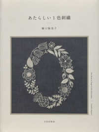 あたらしい１色刺繍