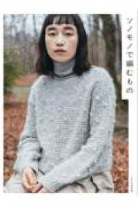 ソノモノで編むもの