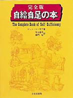 完全版自給自足の本