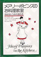 メアリー・ポピンズのお料理教室 - おはなしつき料理の本