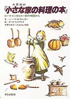 大草原の「小さな家の料理の本」