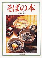 そばの本