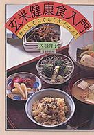 玄米健康食入門 - おいしくらくらくダイエット