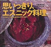 思いっきり、エスニック料理。 - ピリ辛スープからトロピカルデザートまで