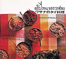 ワサナのタイ料理―おかずがごちそうのかんたんメニュー