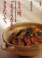 もう一度ごちそうさまがききたくて。―ちかごろ人気の、うちのごはん１４０選