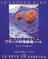 ル・コルドン・ブルーのフランス料理基礎ノート サブリナを夢みて