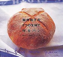 堀井和子の1つの生地で作るパン