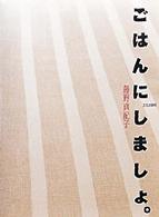 ごはんにしましょ。