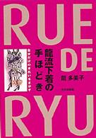 竜流下着の手ほどき - 自分だけのきれいをさがす